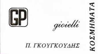 ΕΡΓΑΣΤΗΡΙΟ ΑΡΓΥΡΟΧΡΥΣΟΧΟΪΑΣ ΚΟΣΜΗΜΑΤΑ ΚΟΣΜΗΜΑΤΟΠΩΛΕΙΟ GP ΓΚΟΥΓΚΟΥΔΗΣ GIOIELLI ΠΕΤΡΟΥΠΟΛΗ ΑΤΤΙΚΗ