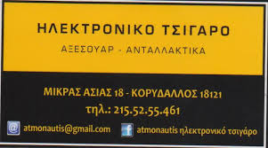 ΕΙΔΗ ΚΑΠΝΙΣΤΟΥ ΗΛΕΚΤΡΟΝΙΚΟ ΤΣΙΓΑΡΟ ΥΓΡΑ ΑΝΑΠΛΗΡΩΣΗΣ ATMONAUTIS ΚΟΡΥΔΑΛΛΟΣ ΑΤΤΙΚΗ ΣΤΑΓΑΚΗΣ ΕΜΜΑΝΟΥΗΛ