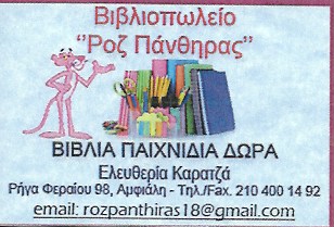 ΒΙΒΛΙΟΠΩΛΕΙΟ ΓΡΑΦΙΚΗ ΥΛΗ ΔΩΡΑ ΠΑΙΧΝΙΔΙΑ ΡΟΖ ΠΑΝΘΗΡΑΣ ΚΕΡΑΤΣΙΝΙ ΑΤΤΙΚΗ ΚΑΡΑΤΖΑ ΕΛΕΥΘΕΡΙΑ