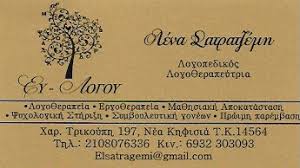 ΚΕΝΤΡΟ ΛΟΓΟΘΕΡΑΠΕΙΑΣ ΛΟΓΟΘΕΡΑΠΕΙΑ ΛΟΓΟΠΕΔΙΚΟΣ ΕΥ ΛΟΓΟΥ ΝΕΑ ΚΗΦΙΣΙΑ ΑΤΤΙΚΗ ΣΑΤΡΑΤΖΕΜΗ ΛΕΝΑ