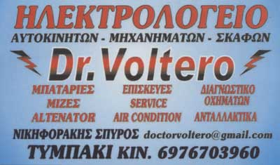 ΗΛΕΚΤΡΟΛΟΓΕΙΟ ΑΥΤΟΚΙΝΗΤΩΝ DR VOLTERO ΤΥΜΠΑΚΙ ΗΡΑΚΛΕΙΟ ΚΡΗΤΗ ΝΙΚΗΦΟΡΑΚΗΣ ΣΠΥΡΙΔΩΝ