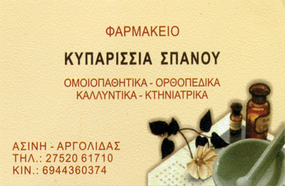 ΦΑΡΜΑΚΕΙΟ ΑΣΙΝΗ ΝΑΥΠΛΙΟ ΑΡΓΟΛΙΔΑ ΣΠΑΝΟΥ ΚΥΠΑΡΙΣΣΙΑ