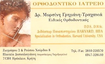 ΕΙΔΙΚΟΣ ΟΡΘΟΔΟΝΤΙΚΟΣ ΗΡΑΚΛΕΙΟ ΚΡΗΤΗ ΓΡΗΜΑΝΗ ΤΡΑΧΑΝΙΑ ΜΥΡΣΙΝΗ