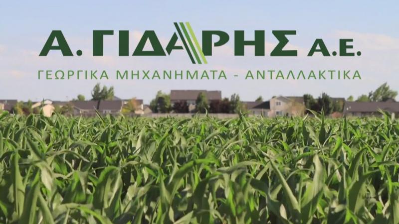 ΓΕΩΡΓΙΚΑ ΜΗΧΑΝΗΜΑΤΑ ΑΝΤΑΛΛΑΚΤΙΚΑ ΚΑΛΟΧΩΡΙ ΘΕΣΣΑΛΟΝΙΚΗ Α. ΓΙΔΑΡΗΣ ΑΕ