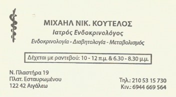 ΕΝΔΟΚΡΙΝΟΛΟΓΟΣ ΔΙΑΒΗΤΟΛΟΓΟΣ ΑΙΓΑΛΕΩ ΑΤΤΙΚΗ ΚΟΥΤΕΛΟΣ ΜΙΧΑΛΗΣ