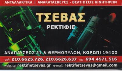 TSEVAS ΡΕΚΤΙΦΙΕ ΑΝΤΑΛΛΑΚΤΙΚΑ ΜΗΧΑΝΩΝ ΚΟΡΩΠΙ ΤΣΕΒΑΣ ΕΥΑΓΓΕΛΟΣ