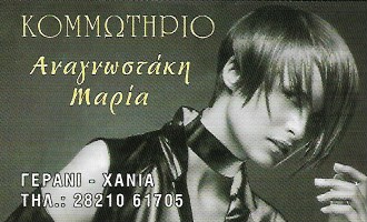 ΚΟΜΜΩΤΗΡΙΟ ΚΟΜΜΩΣΕΙΣ ΓΕΡΑΝΙ ΠΛΑΤΑΝΙΑΣ ΧΑΝΙΑ ΑΝΑΓΝΩΣΤΑΚΗ ΜΑΡΙΑ