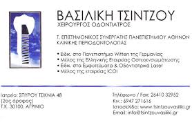 ΟΔΟΝΤΙΑΤΡΟΣ ΧΕΙΡΟΥΡΓΟΣ ΑΓΡΙΝΙΟ ΤΣΙΝΤΖΟΥ ΒΑΣΙΛΙΚΗ