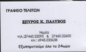 ΓΡΑΦΕΙΟ ΤΕΛΕΤΩΝ ΝΕΜΕΑ ΚΟΡΙΝΘΙΑ ΠΑΛΥΒΟΣ ΣΠΥΡΟΣ