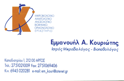 ΜΙΚΡΟΒΙΟΛΟΓΟΣ ΒΙΟΠΑΘΟΛΟΓΟΣ ΜΙΚΡΟΒΙΟΛΟΓΙΚΟ ΕΡΓΑΣΤΗΡΙΟ ΑΡΓΟΣ ΑΡΓΟΛΙΔΑ ΚΟΥΡΙΩΤΗΣ ΕΜΜΑΝΟΥΗΛ