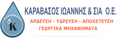 ΕΡΓΟΛΗΨΙΕΣ ΑΡΔΕΥΤΙΚΩΝ ΕΓΚΑΤΑΣΤΑΣΕΩΝ ΣΠΑΡΤΗ ΛΑΚΩΝΙΑ ΚΑΡΑΒΑΣΟΣ ΙΩΑΝΝΗΣ
