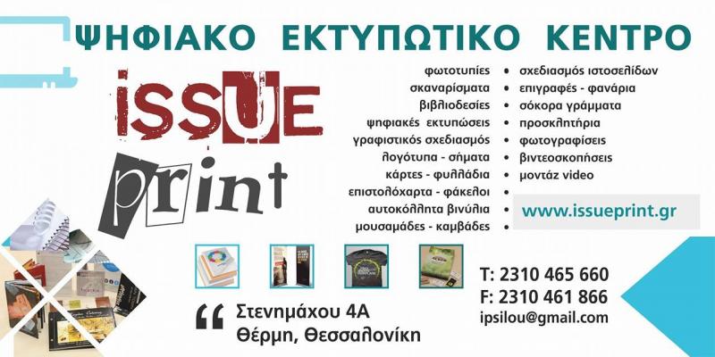 ΨΗΦΙΑΚΕΣ ΕΚΤΥΠΩΣΕΙΣ ISSUE PRINT ΘΕΡΜΗ ΘΕΣΣΑΛΟΝΙΚΗ ΧΑΡΑΛΑΜΠΙΔΗΣ ΔΗΜΗΤΡΙΟΣ