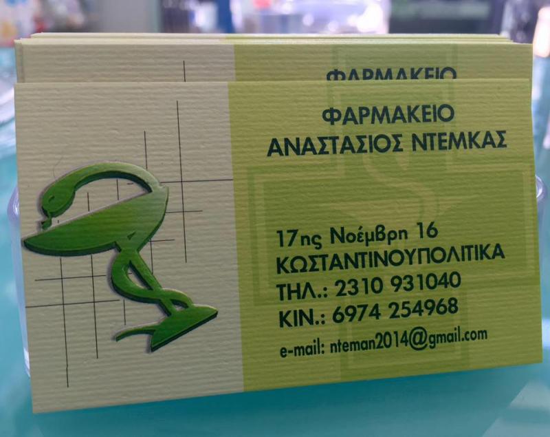 ΦΑΡΜΑΚΕΙΟ ΠΥΛΑΙΑ ΘΕΣΣΑΛΟΝΙΚΗ ΝΤΕΜΚΑΣ ΑΘΑΝΑΣΙΟΣ