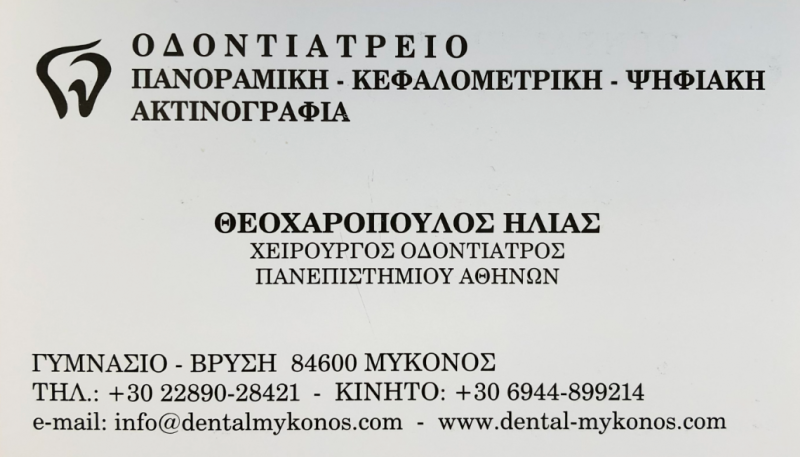 ΟΔΟΝΤΙΑΤΡΟΣ ΟΔΟΝΤΙΑΤΡΙΚΗ ΚΛΙΝΙΚΗ DENTAL CLINIC ΔΡΑΦΑΚΙ ΜΥΚΟΝΟΣ ΘΕΟΧΑΡΟΠΟΥΛΟΣ ΗΛΙΑΣ
