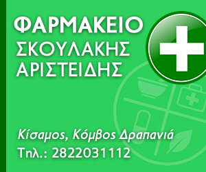 ΦΑΡΜΑΚΕΙΟ ΚΙΣΣΑΜΟΣ ΧΑΝΙΑ ΣΚΟΥΛΑΚΗΣ ΑΡΙΣΤΕΙΔΗΣ