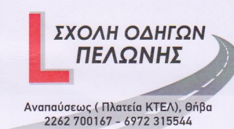 ΣΧΟΛΗ ΟΔΗΓΩΝ ΘΗΒΑ ΒΟΙΩΤΙΑ ΠΕΛΩΝΗΣ ΚΩΝΣΤΑΝΤΙΝΟΣ