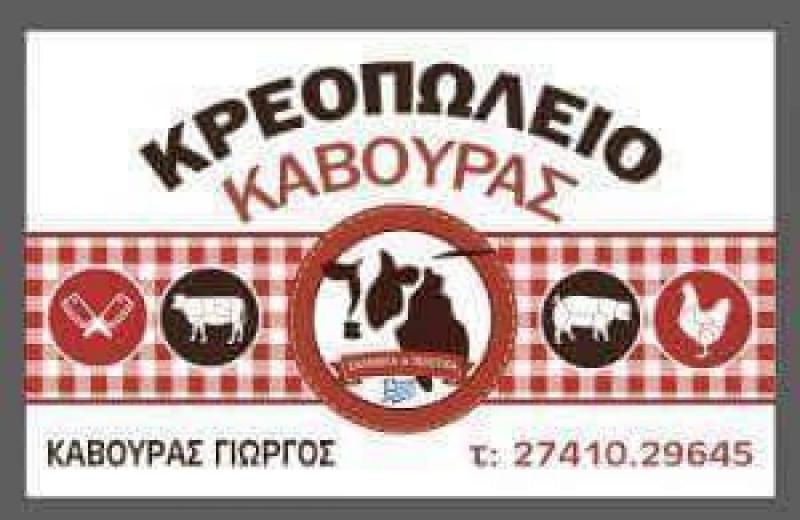 ΚΡΕΟΠΩΛΕΙΟ ΚΟΡΙΝΘΟΣ ΚΑΒΟΥΡΑΣ ΓΕΩΡΓΙΟΣ
