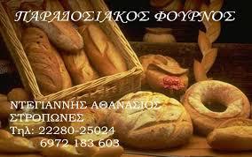ΑΡΤΟΠΟΙΕΙΟ ΦΟΥΡΝΟΣ ΣΤΡΟΠΩΝΕΣ ΣΤΕΝΗ ΔΙΡΦΥΣ ΕΥΒΟΙΑ ΝΤΕΓΙΑΝΝΗΣ ΑΘΑΝΑΣΙΟΣ