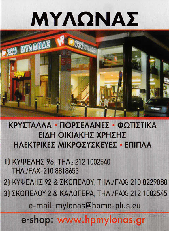 ΕΜΠΟΡΙΟ ΕΠΙΠΛΩΝ ΕΠΙΠΛΑ HOME PLUS STORE ΚΥΨΕΛΗ ΑΤΤΙΚΗ ΜΥΛΩΝΑΣ ΙΩΑΝΝΗΣ ΚΑΙ ΣΙΑ ΟΕ