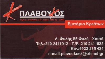 ΚΡΕΟΠΩΛΕΙΟ ΕΜΠΟΡΙΟ ΚΡΕΑΤΩΝ ΧΑΣΙΑ ΑΤΤΙΚΗ ΠΛΑΒΟΥΚΟΣ ΚΩΝΣΤΑΝΤΙΝΟΣ ΜΟΝΟΠΡΟΣΩΠΗ ΙΚΕ