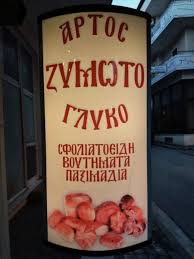 ΑΡΤΟΠΟΙΕΙΟ ΦΟΥΡΝΟΣ ΤΟ ΖΥΜΩΤΟ ΑΜΦΙΣΣΑ ΦΩΚΙΔΑ ΑΡΒΑΝΙΤΑΣ ΚΑΙ ΣΙΑ ΟΕ