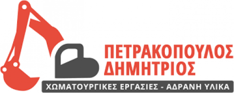 ΧΩΜΑΤΟΥΡΓΙΚΕΣ ΕΡΓΑΣΙΕΣ ΑΙΓΕΙΡΟΣ ΚΟΜΟΤΗΝΗ ΡΟΔΟΠΗ ΠΕΤΡΑΚΟΠΟΥΛΟΣ ΔΗΜΗΤΡΙΟΣ