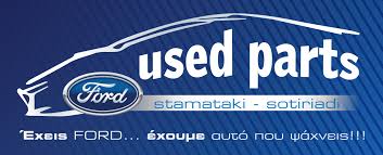ΑΝΤΑΛΛΑΚΤΙΚΑ ΑΥΤΟΚΙΝΗΤΩΝ FORD ΣΙΝΔΟΣ ΘΕΣΣΑΛΟΝΙΚΗ ΣΤΑΜΑΤΑΚΗ ΔΟΜΝΑ