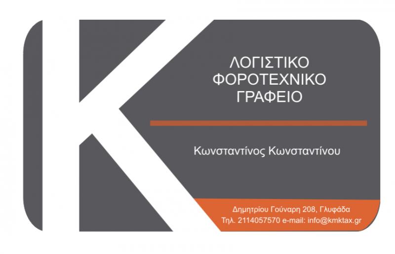 ΛΟΓΙΣΤΗΣ ΛΟΓΙΣΤΙΚΟ ΓΡΑΦΕΙΟ KMK EXCLUSIVE TAX SOLUTIONS ΑΡΓΥΡΟΥΠΟΛΗ ΑΤΤΙΚΗ ΚΩΝΣΤΑΝΤΙΝΟΥ ΚΩΝΣΤΑΝΤΙΝΟΣ