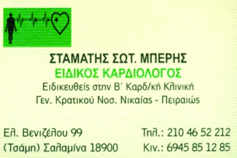 ΕΙΔΙΚΟΣ ΚΑΡΔΙΟΛΟΓΟΣ ΣΑΛΑΜΙΝΑ ΑΤΤΙΚΗ ΜΠΕΡΗΣ ΣΤΑΜΑΤΙΟΣ