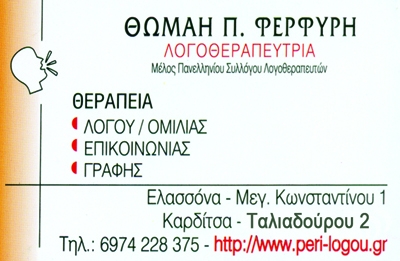 ΚΕΝΤΡΟ ΛΟΓΟΘΕΡΑΠΕΙΑΣ ΛΟΓΟΘΕΡΑΠΕΙΑ ΠΕΡΙ ΛΟΓΟΥ ΚΑΡΔΙΤΣΑ ΦΕΡΦΥΡΗ ΘΩΜΑΗ