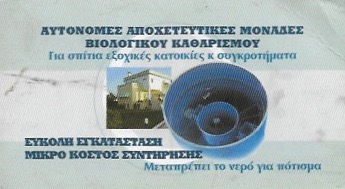 ΥΔΡΑΥΛΙΚΟΣ ΥΔΡΑΥΛΙΚΕΣ ΕΓΚΑΤΑΣΤΑΣΕΙΣ ΑΠΟΧΕΤΕΥΤΙΚΕΣ ΜΟΝΑΔΕΣ ΝΑΟΥΣΑ ΠΑΡΟΣ ΚΟΥΤΣΑΥΤΑΚΗΣ ΙΩΑΝΝΗΣ