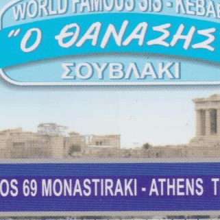 ΣΟΥΒΛΑΤΖΙΔΙΚΟ ΣΟΥΒΛΑΚΙ ΨΗΤΟΠΩΛΕΙΟ Ο ΘΑΝΑΣΗΣ ΜΟΝΑΣΤΗΡΑΚΙ ΑΤΤΙΚΗ