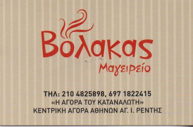 ΜΑΓΕΙΡΕΙΟ ΜΑΓΕΙΡΕΥΤΑ DELIVERY ΒΟΛΑΚΑΣ ΑΓΙΟΣ ΙΩΑΝΝΗΣ ΡΕΝΤΗΣ ΑΤΤΙΚΗ