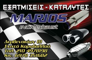 ΕΞΑΤΜΙΣΕΙΣ ΚΑΤΑΛΥΤΕΣ ΑΥΤΟΚΙΝΗΤΩΝ MARIOS ΣΧΙΣΤΟ ΚΟΡΥΔΑΛΛΟΣ ΑΤΤΙΚΗ ΝΟΜΙΚΟΣ ΔΗΜΗΤΡΙΟΣ