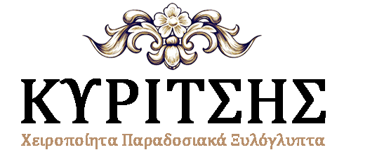 ΧΕΙΡΟΠΟΙΗΤΑ ΠΑΡΑΔΟΣΙΑΚΑ ΕΚΚΛΗΣΙΑΣΤΙΚΑ ΕΙΔΗ ΞΥΛΟΓΛΥΠΤΑ ΚΥΡΙΤΣΗΣ ΚΑΛΑΜΠΑΚΑ ΤΡΙΚΑΛΑ
