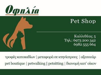 ΥΠΗΡΕΣΙΕΣ ΠΕΡΙΠΟΙΗΣΗΣ ΚΑΤΟΙΚΙΔΙΩΝ ΜΙΚΡΩΝ ΖΩΩΝ PET SHOP ΟΦΗΛΙΑ ΛΑΡΙΣΑ ΓΚΟΥΓΚΛΙΑΝΟΣ ΑΘΑΝΑΣΙΟΣ