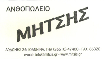 ΑΝΘΟΠΩΛΕΙΟ ΑΝΘΗ ΦΥΤΑ ΙΩΑΝΝΙΝΑ ΜΗΤΣΗΣ ΓΕΩΡΓΙΟΣ