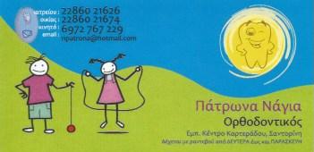 ΕΙΔΙΚΟΣ ΟΡΘΟΔΟΝΤΙΚΟΣ ΑΟΡΑΤΗ ΟΡΘΟΔΟΝΤΙΚΗ ΚΑΡΤΕΡΑΔΟΣ ΣΑΝΤΟΡΙΝΗ ΠΑΤΡΩΝΑ ΠΑΝΑΓΙΩΤΑ