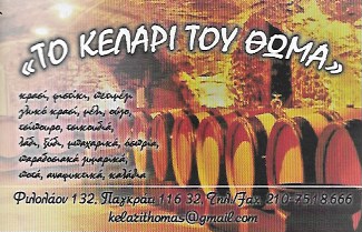 ΚΑΒΑ ΠΟΤΩΝ ΠΟΤΑ ΟΙΝΟΣ ΠΑΡΑΔΟΣΙΑΚΑ ΠΡΟΪΟΝΤΑ ΤΟ ΚΕΛΑΡΙ ΤΟΥ ΘΩΜΑ ΠΑΓΚΡΑΤΙ ΑΤΤΙΚΗ ΝΙΚΟΛΑΟΥ ΘΩΜΑΣ