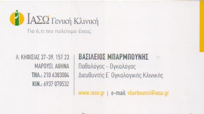ΠΑΘΟΛΟΓΟΣ ΟΓΚΟΛΟΓΟΣ ΜΑΡΟΥΣΙ ΑΤΤΙΚΗ ΜΠΑΡΜΠΟΥΝΗΣ ΒΑΣΙΛΕΙΟΣ