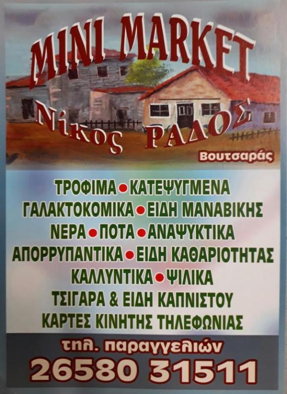 ΣΟΥΠΕΡ ΜΑΡΚΕΤ ΒΟΥΤΣΑΡΑΣ ΙΩΑΝΝΙΝΑ ΡΑΔΟΣ ΝΙΚΟΛΑΟΣ
