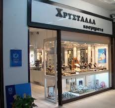 ΚΑΤΑΣΤΗΜΑ ΚΟΣΜΗΜΑΤΩΝ ΚΟΣΜΗΜΑΤΑ ΚΟΣΜΗΜΑΤΟΠΩΛΕΙΟ ΧΡΥΣΤΑΛΛΑ ΑΓΙΟΣ ΣΤΕΦΑΝΟΣ ΑΤΤΙΚΗ ΤΣΟΥΡΑΠΑ ΝΑΥΣΙΚΑ