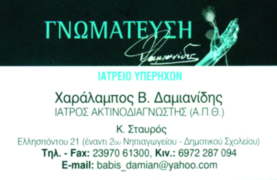 ΑΚΤΙΝΟΛΟΓΟΣ ΡΑΔΙΟΛΟΓΟΣ ΙΑΤΡΕΙΟ ΥΠΕΡΗΧΩΝ ΓΝΩΜΑΤΕΥΣΗ ΛΑΓΚΑΔΑΣ ΘΕΣΣΑΛΟΝΙΚΗ ΔΑΜΙΑΝΙΔΗΣ ΧΑΡΑΛΑΜΠΟΣ