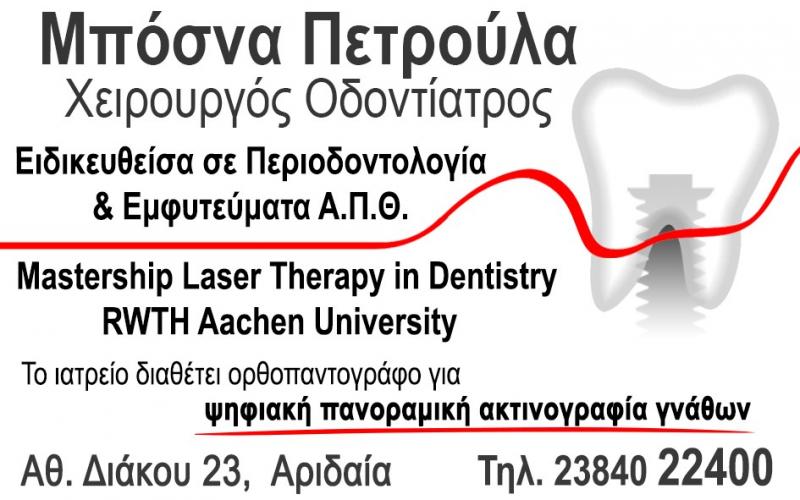 ΠΕΡΙΟΔΟΝΤΟΛΟΓΟΣ ΟΔΟΝΤΙΑΤΡΟΣ ΧΕΙΡΟΥΡΓΟΣ ΑΡΙΔΑΙΑ ΠΕΛΛΑ ΜΠΟΣΝΑ ΠΕΤΡΟΥΛΑ
