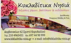 ΕΣΤΙΑΤΟΡΙΟ ΚΕΝΤΡΟ ΚΟΙΝΩΝΙΚΩΝ ΕΚΔΗΛΩΣΕΩΝ ΔΕΞΙΩΣΕΙΣ ΚΥΚΛΑΔΙΤΙΚΑ ΝΗΣΙΑ ΚΟΡΥΔΑΛΛΟΣ ΑΤΤΙΚΗ