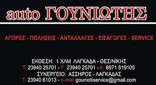 ΣΥΝΕΡΓΕΙΟ ΕΜΠΟΡΙΑ ΑΥΤΟΚΙΝΗΤΩΝ AUTO GOUNIOTIS ΑΣΣΗΡΟΣ ΘΕΣΣΑΛΟΝΙΚΗ ΓΟΥΝΙΩΤΗΣ ΝΙΚΟΣ ΚΑΙ ΠΑΝΤΕΛΗΣ ΟΕ