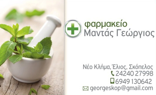 ΦΑΡΜΑΚΕΙΟ ΝΕΟ ΚΛΗΜΑ ΣΚΟΠΕΛΟΣ ΜΑΓΝΗΣΙΑ ΜΑΝΤΑΣ ΓΕΩΡΓΙΟΣ