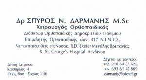 ΟΡΘΟΠΕΔΙΚΟΣ ΧΕΙΡΟΥΡΓΟΣ ΤΡΑΥΜΑΤΙΟΛΟΓΟΣ ΑΘΛΗΤΙΚΕΣ ΚΑΚΩΣΕΙΣ ΑΜΠΕΛΟΚΗΠΟΙ ΑΤΤΙΚΗ ΔΑΡΜΑΝΗΣ ΣΠΥΡΙΔΩΝ