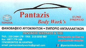 ΕΞΕΙΔΙΚΕΥΜΕΝΟ ΣΥΝΕΡΓΕΙΟ ΑΥΤΟΚΙΝΗΤΩΝ TOYOTA ΦΑΝΟΠΟΙΕΙΟ PANTAZIS BODY WORK'S ΑΧΑΡΝΕΣ ΑΤΤΙΚΗ