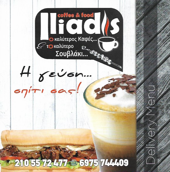 ΚΑΝΤΙΝΑ ΚΑΦΕΤΕΡΙΑ ILIADIS COFFEE AND FOOD ΑΣΠΡΟΠΥΡΓΟΣ ΑΤΤΙΚΗ